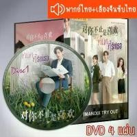 ราคา ซีรี่ส์จีน ทันทีที่รักเธอ กับคุณไม่ใช่แค่ชอบ I May Love You DVD 4 แผ่น ระบบ2ภาษา พากย์ไทย+เสียงจีนซับไทย (1731019003705789388)