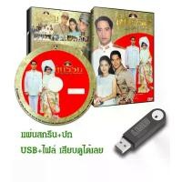 ราคา DVD / USB ละครไทยเก่า คู่กรรม (ปี 2533) (เบิร์ด ธงไชย - กวาง กมลชนก) (แถมปก) (1731411410421712054)