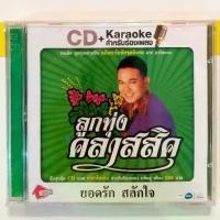 ราคา Certified productsCD ซีดี เพลงลูกทุ่ง ยอดรัก สลักใจ ลูกทุ่งคลาสสิค พิเศษ แถม VCD KARAOKE ****มือ1 (1732225584647735299)