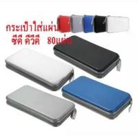 ราคา กล่องกระเป๋าใส่แผ่น CD / VCD / DVD 80 แผ่น 176E ซองใส่แผ่นหนา (1729510190527777180)