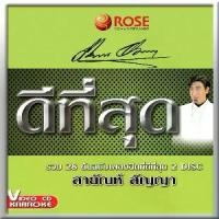 ราคา Certified products147224/VCD 28 เพลง ดีที่สุด สายัณห์ สัญญา/150 (1732260172547853046)