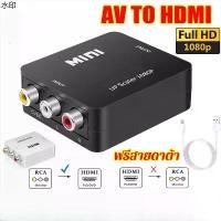 ราคา เยี่ยมไปเลยส่งฟรี AV แปลงHDMI (1080P)DVD ตัวแปลงสาย หัวแปลง AV To HDMI Converter (1080P) ตัวแปลงสัญญาณภาพและเสียงจาก AV เป็น HDMI / RCA To HDMI / D-PHONE (1731428226266203695)