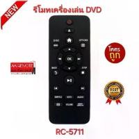 ราคา พร้อมส่ง รีโมทเครื่องเล่น DVD RC-5711 รีโมทเดิมรูปทรงนี้ใช้แทนได้ทุกรุ่น (1731042393373837366)