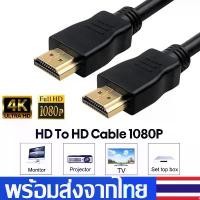 ราคา สายHD To HD Cable สายHDTV ยาว1M/1.5M/3M สายต่อจอHD รองรับ4K Full HD 1080P Support TV, Monitor, Projector, PC, PS, PS4, Xbox, DVD,เครื่องเล่น VDO A33 (1730093152333891763)