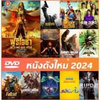 ราคา DVD หนังดังใหม่ปี 2024 พากย์ไทยซับไทย - Furiosa A Mad Max Saga | Godzilla Kong Kung Panda (1732258833684269980)