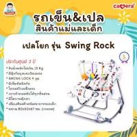 ราคา เปลไกว เปลโยก เปลไกวด้านข้าง CAMERA รุ่น SWING ROCK ลาย HOLA (1731589438604151758)