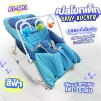 ราคา เปลโยก เปลไกวสำหรับเด็ก Attoon มาพร้อมของเล่นเสริมพัฒนาการ ปรับระดับการนอนได้ 3 ระดับ ตัวเบาะสามารถซักได้ทั้งผืน AT-BR1 (1729583755185981803)