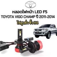 ราคา EZ online หลอดไฟหน้าLED รุ่น F5 จำนวน1คู่ 12V & 24V รุ่นTOYOTA VIGO Champ ปี 2011-2014 ไฟสูงต่ำในหลอดเดียวกัน ขั้วH4 ของแท้100% สินค้าพร้อมส่งในไทย (1730671029748009303)