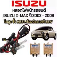 ราคา EZ online ชุดหลอดไฟหน้ารถยนต์ XENON HID รถISUZU D-MAX ปี 2002-2006 ตรงรุ่น ไฟสูง ขั้ว HB3/9005 1คู่ พร้อมบัลลาสต์ 55W สินค้าพร้อมส่ง (1730574851524561239)