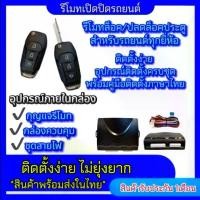 ราคา EZ online ชุดกุญแจรีโมทรถยนต์เซ็นทรัลล็อค ชุดกุญแจ 2ดอก พร้อมคู่มือติดตั้ง ระบบ ล็อค-ปลด รถยนต์ทุกรุ่นใช้ได้(ที่ร่องกุญแจตรงกัน) (1730276903516080471)