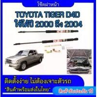 ราคา EZ online โช๊คฝาหน้าสำหรับรถ รุ่น TOYOTA TIGER D4D ปี 2000-2004 โช๊คค้ำฝากระโปรงรถ ติดตั้งง่ายไม่ต้องเจาะตัวรถใดๆ (ตรงรุ่น) ส่งจากประเทศไทย (1730299142322948439)