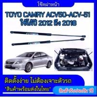 ราคา EZ online โช๊คฝาหน้าสำหรับรถ รุ่น TOYO CAMRY ACV50-ACV-51 ปี 2012-2018 (ตรงรุ่น) ส่งจากประเทศไทย (1730302663167084887)