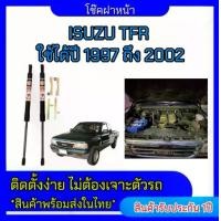 ราคา EZ online โช๊คฝาหน้าสำหรับรถ รุ่น ISUZU TFR ปี 1997-2002 โช๊คค้ำฝากระโปรงรถ ติดตั้งง่ายไม่ต้องเจาะตัวรถใดๆ (ตรงรุ่น) ส่งจากประเทศไทย (1730299139614345559)