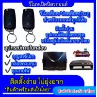 ราคา EZ online ชุดกุญแจรีโมทรถยนต์เซ็นทรัลล็อค มีชุดกุญแจ1ดอกและ2ดอก พร้อมคู่มือติดตั้ง ระบบ ล็อค-ปลด รถยนต์ทุกรุ่นใช้ได้(ที่ร่องกุญแจตรงกัน) (1730276092244166999)