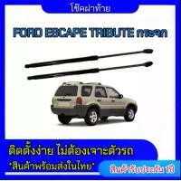 ราคา EZ online โช๊คฝาท้ายสำหรับรถ รุ่น FORD FORD ESCAPE TRIBUTE กระจก (ตรงรุ่น) ส่งจากประเทศไทย (1730302696370899287)