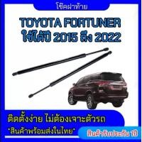 ราคา EZ online โช๊คฝาท้ายสำหรับรถ รุ่น TOYOTA FORTUNER ปี 2015-2022 โช๊คค้ำฝากระโปรงรถ (ตรงรุ่น) ส่งจากประเทศไทย (1730302370374453591)