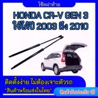 ราคา EZ online โช๊คฝาท้ายสำหรับรถ รุ่น HONDA CRV Gen 3 ปี 2003-2010 โช๊คค้ำฝากระโปรงรถ (ตรงรุ่น) ส่งจากประเทศไทย (1730302390212200791)