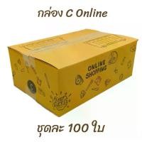 ราคา C Online 100ใบ กล่องพัสดุ กล่องไปรษณีย์ กล่องกระดาษลูกฟูก (1730159686809192543)
