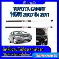 ราคา EZ online โช๊คฝาหน้าสำหรับรถ รุ่น TOYOTA CAMRY ปี 2007-2011 โช๊คค้ำฝากระโปรงรถ ติดตั้งง่ายไม่ต้องเจาะตัวรถใดๆ (ตรงรุ่น) ส่งจากประเทศไทย (1730299177655437655)