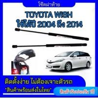 ราคา EZ online โช๊คฝาท้ายสำหรับรถ รุ่น WISH ปี 2004-2014 โช๊คค้ำฝากระโปรงรถ ติดตั้งง่ายไม่ต้องเจาะตัวรถใดๆ (ตรงรุ่น) ส่งจากประเทศไทย (1730301277012068695)