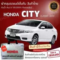 ราคา CHO ONLINE SHOPPING ผ้าคลุมรถงานโชว์รูมของแท้ Honda City 2008-2013 ผ้า SILVER COAT และ HI PVC อย่างดีหนาพิเศษ ของแท้ ป้องกันแดดและมูลนก Car รถยนต์ กันฝน กันสาด ถุง คลุม รถ ทุกรุ่น (1730525447154010834