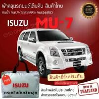 ราคา CHO ONLINE SHOPPING ผ้าคลุมรถงานโชว์รูมของแท้ Isuzu MU-7 ผ้า SILVER COAT และ HI PVC อย่างดีหนาพิเศษ ของแท้ ป้องกันแดดและมูลนก Car รถยนต์ กันฝน กันสาด คลุม ทุกรุ่น ผ้า คลุม รถ กระบะ อีซูซุ (17305253906
