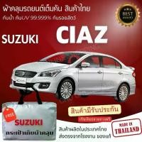 ราคา CHO ONLINE SHOPPING ผ้าคลุมรถงานโชว์รูมของแท้ Suzuki Ciaz ผ้า SILVER COAT และ HI PVC อย่างดีหนาพิเศษ ของแท้ ป้องกันแดดและมูลนก Car รถยนต์ กันฝน กันสาด คลุม ทุกรุ่น (1730516503670196946)