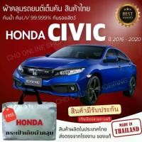 ราคา ทุกรุ่น CHO ONLINE SHOPPING ผ้าคลุมรถงานโชว์รูมของแท้ Honda Civic FC 2016-2020 ผ้า SILVER COAT และ HI PVC อย่างดีหนาพิเศษ ของแท้ ป้องกันแดดและมูลนก Car รถยนต์ กันฝน กันสาด คลุม (1730460838460164818)