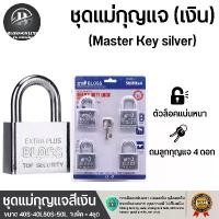 ราคา [พร้อมส่ง] BLOSS ONLINE ชุดกุญแจ Master key 4ตัว/ชุด สีเงิน ขนาด40มม.-50มม. คอสั้นคอยาว มาพร้อมลูกกุญแจ4ดอก กุญแจล็อคบ้านแม่กุญแจอย่างดี ทนทานใช้งานได้ยาวนาน key (1731783372840863556)