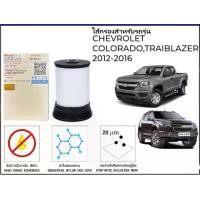 ราคา EZ online ไส้กรองอากาศรถยนต์ (ไส้กรองแอร์) CHEVROLET COLORADO,TRAIBLAZER 2012-2016 (1731306507381081431)