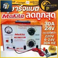 ราคา MAKITO ตู้ชาร์จแบตเตอรี่ 24V 30A ตู้ชาร์จ เครื่องชาร์จแบตเตอรี่รถยนต์ 30Amp ตู้ชาร์ท 24v30a เครื่องชาร์จ ขายดีประจำเดือนนี้ (1731652863000741704)