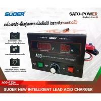 ราคา SUOER เครื่องชาร์จ-ฟื้นฟูแบตเตอรี่ ใช้ได้ทั้ง 12V และ 24V 30A รุ่น A03-1224 Auto Sensing ชาร์จเจอร์ เครื่องชาร์จ (1729953264576203307)