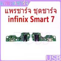 ราคา USB แพรชาร์จ ชุดชาร์จ แพรตูด ใช้กับ infinix Smart 7 แผงตูดชาร์จไฟ smart7 แพรตูดชาร์จ สวัสดิการสด (1731792020421904350)
