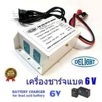 ราคา DELIGHT เครื่องชาร์จ แบตเตอรี่ 6V (สำหรับชาร์จกับแบตเตอรี่ไฟฉุกเฉิน 6 V Lead acid) #โปรพิเศษ # COD (1731273999524530627)