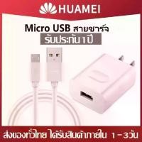 ราคา ชุดชาร์จ หัวเหว่ย หัวชาร์จ สายชาร์จ 5V/2A Micro USB HuaWei Fast Charger 1เมตร ของแท้ รองรับ รุ่น Huawei Y3,Y5,Y6,Y7,Y7Pro,Y9,Nova2i,3i,honor7C,8X,P8.GR52017,Mate7,Mate8 มีรับประกัน 1 ปี ถูกมาก (173163