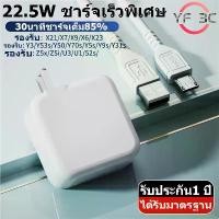 ราคา ชุดชาร์จ Vivo 22.5W, YF 3C, Micro USB, ชาร์จเร็ว, ของแท้ 100%, สายชาร์จ Micro USB, ที่ชาร์จแดชบอร์ด (1730608800023742573)
