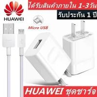 ราคา ชุดชาร์จ หัวเหว่ย ของแท้ สายชาร์จ หัวชาร์จ 5V/2A Micro USB Fast Charger รองรับ รุ่น Huawei Y3,Y5,Y6,Y7,Y7Pro,Y9,Nova2i,3i,Mate7,Mate8,honor7C,8X,P8 สินค้ารับประกัน 1 ปี !!! (1731782123610605259)