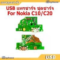ราคา USB แพรชาร์จ ชุดชาร์จ Nokia C10/C20 ชุดบอร์ดชาร์จ Nokia C20/C10 ขายดี (1731756900390504196)