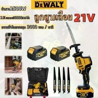 ราคา DEWALT เลื่อยอเนกประสงค์ เลื่อยชักคอตรง 21V เลื่อยอเนกประสงค์ เลื่อยคอตรง เลื่อยโซ่ไร้สาย เลื่อยแบตเตอรี่ แบตเตอรี่ลิเธียมไอออน 2 ก้อน เครื่องชาร์จ 1 เครื่อง (1730685812141820121)