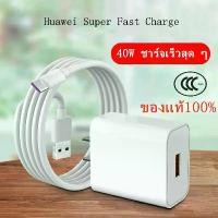 ราคา ชุดชาร์จ Huawei, สายชาร์จ + หัวชาร์จ, 5A Type-C, ที่ชาร์จ Super Huawei ของแท้, เข้ากันได้กับ Mate9, Mate9pro, P10, P10plus, P20, P20Pro, P30, P30Pro, Mate20, Mate20Pro, มาพร้อมการรับประกัน 1 ปี (17316