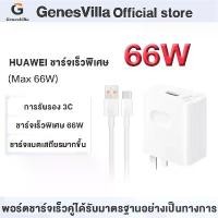 ราคา ชุดชาร์จ, GenesVilla, สายชาร์จ Huawei + หัวชาร์จ, 66W/6A Type-C, Huawei SuperCharger ของแท้, รองรับ Mate40/40pro/Mate9/Mate9pro/P10/P20/P30/P40/P50 Pro, เข้ากันได้กับ Mate20/20Pro, รับประกัน 1 ปี (173