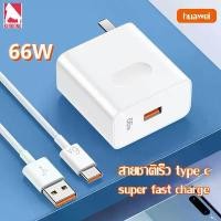 ราคา ชุดชาร์จ HUAWEI 66W หัวชาร์จ+6Aสายชาร์จ Super Fastcharger สายชาติเร็ว type c การชาร์จแบตเตอรี่ที่ไวขึ้น80% สำหรับ V20 P40 P30 P20 P10 Mate20 40 Mate9 SAMUSNG S21 NOTE10 OPPO VIVO XIAOMI REALME (173136
