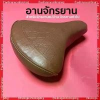 ราคา อานจักรยาน เบาะจักรยาน แม่บ้าน ทั่วไป สีน้ำตาล (1731830331829422046)