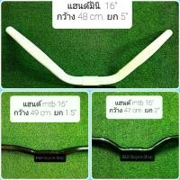 ราคา แฮนด์จักรยานรถเด็ก MTB แม่บ้าน (1729688178272536592)