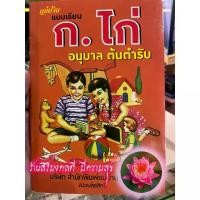 ราคา หนังสือเด็กอนุบาล - แบบเรียน ก.ไก่ อนุบาล ต้นตำรับ แบบคลาสสิค/ดั้งเดิม (ก.ไก่ ประชาช่าง/แม่บ้าน) ก.เอ๋ย ก.ไก่ ข.ไข่ ในเหล้า (1729798292366264451)