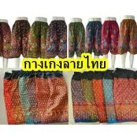ราคา กางเกงขาสั้น แม่บ้าน ลายไทย / ลายผ้าถุง ฟรีไซต์ คละลาย (1731876037593631189)