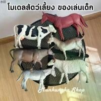 ราคา แนะนำ (ขายเป็นตัว) ขนาด 6- 7 นิ้ว โมเดล สัตว์เลี้ยง ม้า วัว ควาย ลา แกะ แพะ ของเล่นเด็ก ของสะสม (1732291227337394510)