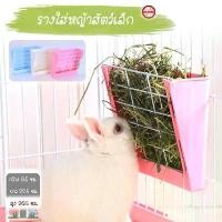 ราคา พร้อมส่ง รางหญ้าเกี่ยวกรง โชบิ 960 รางใส่หญ้า ดีไซน์เรียบ สำหรับกระต่าย แกสบี้ ชินชิล่า โชบิ รุ่น Shobi สัตว์เลี้ยง (1731670693584995460)