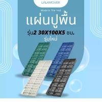 ราคา [จัดส่งทันที] [ยกชุด] แผ่นรองพื้น สแลทพลาสติก กรง กรงหมา แผ่นกันลื่น แผ่นรองกรง แผ่นปูพื้น สัตว์เลี้ยง กรงสัตว์ กว้าง30 x ยาว100 x สูง5 ซม (1731771265631160060)