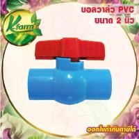 ราคา บอลวาล์ว PVC ขนาด 2 นิ้ว บอลวาล์ว 2 นิ้ว ท่อ PVC ข้อต่อ PVC ระบบน้ำ ประตูน้ำ อุปกรณ์การเกษตร คําแนะนําผลิตภัณฑ์ใหม่ของเดือนนี้ (1731784760411916092)